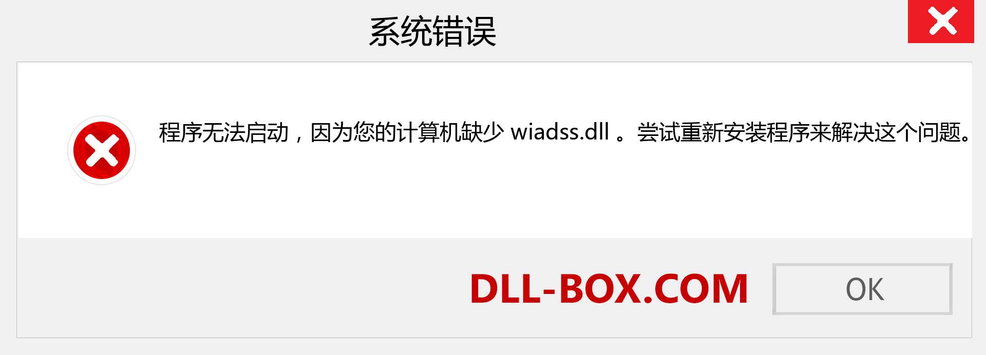 wiadss.dll 文件丢失？。 适用于 Windows 7、8、10 的下载 - 修复 Windows、照片、图像上的 wiadss dll 丢失错误